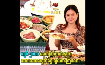 Embedded thumbnail for ကျပ် ၅၀၀၀ မကျော်တဲ့တစ်နေ့တာအစားအစာတွေကိုရွေးချယ်စားကြမလား