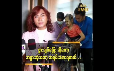 Embedded thumbnail for ဖွားချစ် မြေးတွေတိုင်း ခံစားချက်ကို နားလည် မှာပါ