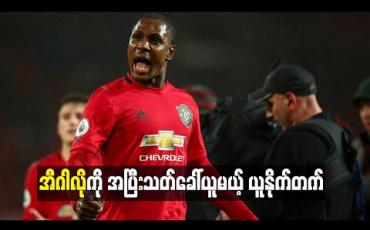 Embedded thumbnail for အီဂါလိုကို အပြီးသတ်ခေါ်ယူမယ့် ယူနိုက်တက်