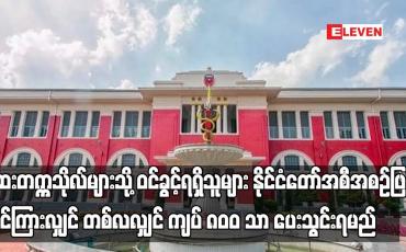 Embedded thumbnail for ဆေးတက္ကသိုလ်များသို့ ဝင်ခွင့်ရရှိသူများ နိုင်ငံတော်အစီအစဉ်ဖြင့် သင်ကြားလျှင် တစ်လလျှင် ကျပ် ၈၀၀