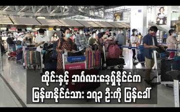 Embedded thumbnail for ထိုင်းနှင့် ဘင်္ဂလားဒေ့ရှ်နိုင်ငံတို့တွင် အခက်အခဲကြုံနေသည့် မြန်မာနိုင်ငံသား ၁၇၃ ဦးကို ကယ်ဆယ်ရေး လေယာဉ်များဖြင့် ပြန်ခေါ် (ရုပ်သံ)
