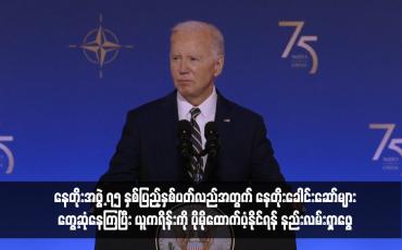 Embedded thumbnail for နေတိုးအဖွဲ့ ၇၅ နှစ်ပြည့်နှစ်ပတ်လည်အတွက် နေတိုးခေါင်းဆောင်များတွေ့ဆုံနေကြပြီး ယူကရိန်းကို ပိုမိုထောက်ပံ့နိုင်ရန် နည်းလမ်းရှာဖွေ