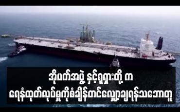 Embedded thumbnail for ရေနံဈေးကျဆင်းနေသဖြင့်အိုပက်အဖွဲ့နှင့်ရုရှားတို့ကရေနံထုတ်လုပ်မှုကိုစံချိန်တင်လျှော့ချရန်သဘောတူ