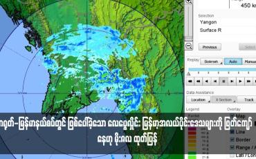 Embedded thumbnail for တရုတ်-မြန်မာနယ်စပ်တွင် ဖြစ်ပေါ်ခဲ့သော လေပွေလှိုင်း မြန်မာ့အလယ်ပိုင်းဒေသများကို ဖြတ်ကျော်‌နေဟု မိုးဇလ ထုတ်ပြန် (ရုပ်သံ)