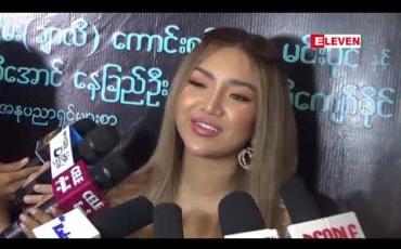 Embedded thumbnail for “ဒေါင်း” ကို မ Crush တော့ဘူးလို ဆိုတဲ့ နေခြည်ဦး 