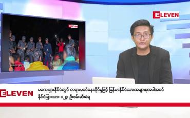 Embedded thumbnail for မေ ၂၈ ရက်ညပိုင်းသတင်းအစီအစဉ် 