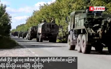 Embedded thumbnail for တရုတ်၏ ငြိမ်းချမ်းရေးအစီအစဉ်ကို ဂရုတစိုက် စိတ်ဝင်စားကြောင်း ယူကရိန်းနိုင်ငံခြားရေးဝန်ကြီး ပြောကြား