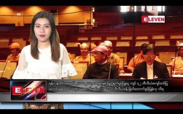 Embedded thumbnail for ဇွန်လ ၁၇ ရက် ညပိုင်း သတင်းအစီအစဉ် 