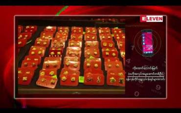 Embedded thumbnail for သမိုင်းတလျှောက်စံချိန်သစ်တင်ပြီး ပြည်တွင်းအခေါက်ရွှေစျေး တစ်ကျပ်သား ကျပ် ၁၁ သိန်း နီးပါးသို့ရောက်ရှိ