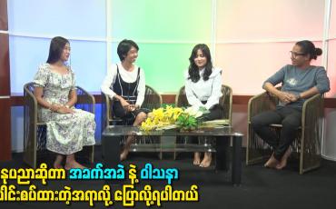 Embedded thumbnail for အနုပညာဆိုတာ အခက်အခဲနဲ့ ဝါသနာပေါင်းစပ်ထားတဲ့အရာလို့ ပြောလို့ရပါတယ်