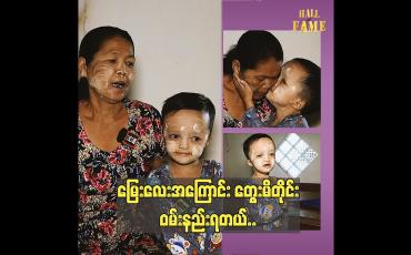 Embedded thumbnail for မြေးလေးအကြောင်း တွေးမိတိုင်းဝမ်းနည်းရတယ်..