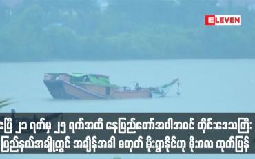 Embedded thumbnail for နေပြည်တော်အပါအဝင် တိုင်းဒေသကြီး၊ပြည်နယ်အချို့တွင် အချိန်အခါ မဟုတ် မိုးရွာနိုင်ဟု မိုးဇလ ထုတ်ပြန်
