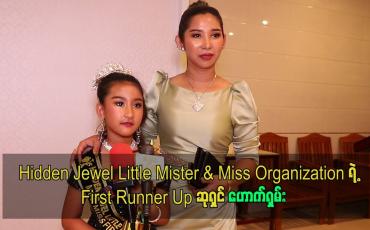 Embedded thumbnail for Hidden Jewel Little Mister & Miss Organization ရဲ့ First Runner Up ဆုရှင် ဟောက်ရှမ်း