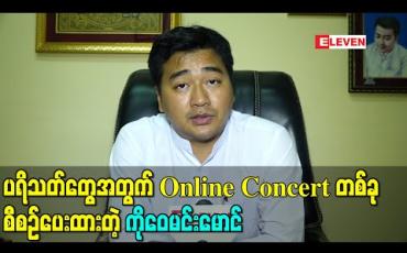 Embedded thumbnail for ရဲရင့်အောင်နဲ့ရွှေထူးရဲ့ပရိသတ်တွေအတွက် Online Concertတစ်ခု စီစဉ်ပေးထားတဲ့ ကိုဝေမင်းမောင် (ရုပ်သံ)