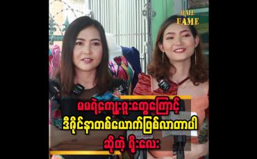 Embedded thumbnail for &amp;#039;&amp;#039; ညီမလေးက ကိုယ့်လက်ပေါ်မှာပဲကြီးပြင်းလာခဲ့တယ်၊ သူ့နာမည်လေးအတိုင်းဘဲ  ရိုးရိုးသားသားဖြူဖြူစင်စင်လေးပါ၊ အလုပ်ပေါ်မှာလည်း ကြိုးစားတယ်၊ တပည့်တွေအပေါ်မှာလည်းကောင်းတယ်၊ ဒီဇိုင်နာပညာရပ်မှာလည်းတော်တယ် ကိုယ့်ညီမလေးအတွက်ကျေနပ်ပီတိဖြစ်ပါတယ် &amp;#039;&amp;#039; ဆိုတဲ့ ဒီဇိုင်နာ မီးမ