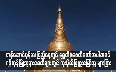 Embedded thumbnail for တန်ဆောင်မုန်းလပြည့်နေ့တွင် ရွှေတိဂုံစေတီတော်အပါအဝင် ရန်ကုန်မြို့ဘုရားစေတီများတွင် ကုသိုလ်ပြုဖူးမြော်သူ များပြား