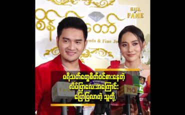 Embedded thumbnail for &amp;quot; ဇာတ်ကားထဲက မယ်ချိုက ရည်းစားပြောရင် ငြင်းလွှတ်ပေးမယ့် အပြင်က ၀ိုင်းရွှေရည်ကတော့ စဥ်းစားပေးမယ်လို့ပြန်ပြောပါတယ်  &amp;quot;