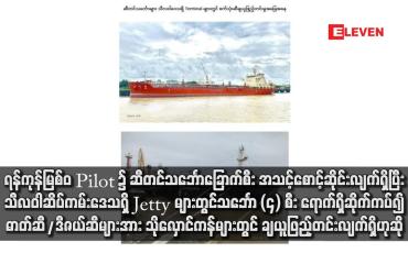 Embedded thumbnail for &amp;#039;ရန်ကုန်မြစ်ဝ Pilot ၌ ဆီတင်သင်္ဘောခြောက်စီး အသင့်စောင့်ဆိုင်းလျက်ရှိပြီး သီလဝါ ဆိပ်ကမ်းဒေသရှိ Jetty များတွင် သင်္ဘော (၄) စီး ရောက်ရှိဆိုက်ကပ်၍ ဓာတ်ဆီ/ဒီဇယ်ဆီများအား သိုလှောင်ကန်များတွင် ချယူဖြည့်တင်းလျက်ရှိဟုဆို (ရုပ်သံ)