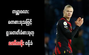 Embedded thumbnail for ကမ္ဘာ့ဖလားမကစားရသဖြင့် ရူးမတတ်ခံစားရဟု ဟော်လန်း ဝန်ခံ