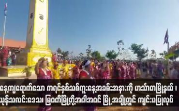 Embedded thumbnail for ယနေ့ကျရောက်သော ကရင်နှစ်သစ်ကူးနေ့အခမ်းအနားကို ဟင်္သာတမြို့နယ် ၊ ယုန်သလင်းဒေသ၊ မြဝတီမြို့တို့အပါအဝင် မြို့ အချို့တွင် ကျင်းပပြုလုပ်