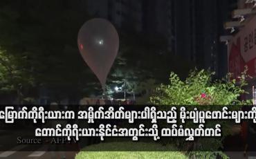 Embedded thumbnail for မြောက်ကိုရီးယားက အမှိုက်အိတ်များပါရှိသည့် မိုးပျံပူဖောင်းများကို တောင်ကိုရီးယားနိုင်ငံအတွင်းသို့ ထပ်မံလွှတ်တင်