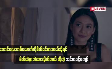 Embedded thumbnail for သင်ဇာကိုအကောင်းပဲပြောပြောအဆိုးပဲပြောပြော မေတ္တာပို့ပေးပါတယ်ဆိုတဲ့ သင်ဇာဝင့်ကျော်
