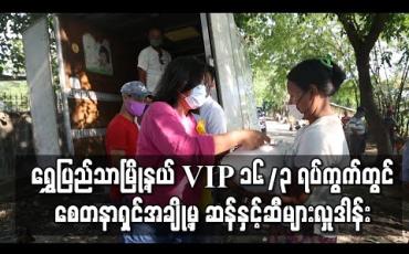 Embedded thumbnail for ရွှေပြည်သာမြို့နယ် Vip ၁၆/၃ ရပ်ကွက်တွင် နေထိုင်သူများကို စေတနာရှင်အချို့မှ ဆန်နှင့် ဆီများလှုဒါန်း (ရုပ်သံ)