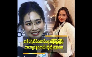 Embedded thumbnail for &amp;#039;&amp;#039; မအေးသောင်းကို အစ်ကို suprised လုပ်ထားတဲ့ကားနဲ့ တောင်ကြီးမှာ နောဖောတို့အတူတူလျှောက်လည်ပြီးသွားပြီ &amp;#039;&amp;#039;