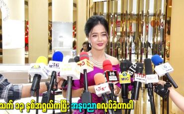 Embedded thumbnail for အသက် ၁၃ နှစ်အရွယ်ကပြီး အနုပညာစလုပ်ခဲ့တာပါ
