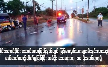 Embedded thumbnail for ထိုင်းတောင်ပိုင်း ဆောင်ခလာပြည်နယ်တွင်မြန်မာလုပ်သားများစီးနင်းလာသည်မော်တော်ယာဉ်တိုက်မှုဖြစ်