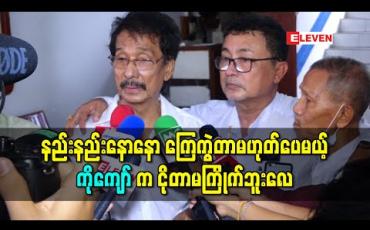 Embedded thumbnail for “ကိုယ့်ရဲ့အစ်ကိုအရင်းဟာထူးခြားတဲ့ပုဂ္ဂိုလ်ဖြစ်နေတော့ ကြေကွဲတာကနည်းနည်းနောနော ကြေကွဲတာမဟုတ်ဘူး၊ ဒါပေမယ့် ကိုကျော်ကငိုတာမကြိုက်ဘူးလေ” - ဦးကျော်ဟိန်းရဲ့ ညီအရင်းဖြစ်သူဇော်ဇော်