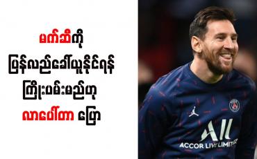 Embedded thumbnail for မက်ဆီကို ပြန်လည်ခေါ်ယူနိုင်ရန် ကြိုးပမ်းမည်ဟု လာပေါ်တာ ပြော