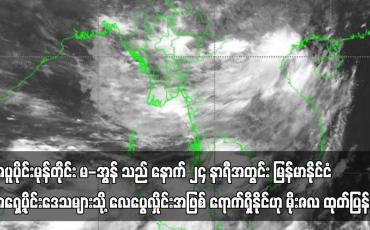 Embedded thumbnail for အပူပိုင်းမုန်တိုင်း “မ-အွန်” သည် နောက် ၂၄ နာရီအတွင်း လေပွေလှိုင်းအဖြစ် ရောက်ရှိနိုင်