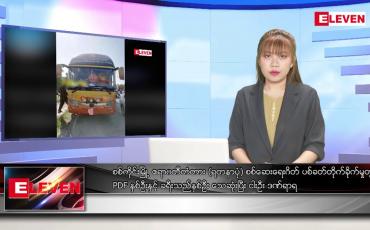 Embedded thumbnail for သြဂုတ်လ ၁၇ ရက်နေ့ ညပိုင်းသတင်းအစီအစဉ် ( ည ၈နာရီတိုက်ရိုက်ထုတ်လွှင့်မှု )