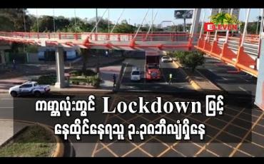 Embedded thumbnail for ကမ္ဘာလုံးတွင် Lockdown ဖြင့်နေထိုင်နေရသူ ၃.၃၈ဘီလျံရှိနေ