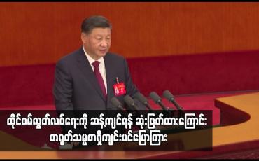 Embedded thumbnail for ထိုင်ဝမ် လွတ်လပ်ရေးကို ဆန့်ကျင်ရန် ဆုံးဖြတ်ထားကြောင်း တရုတ်သမ္မတ ရှီကျင်းပင်က ကွန်မြူနစ်ပါတီညီလာခံ၏ အဖွင့်မိန့်ခွန်း တွင်ပြောကြား (ရုပ်သံ)