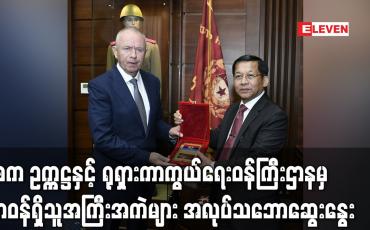 Embedded thumbnail for နစက ဥက္ကဋ္ဌနှင့် ရုရှားကာကွယ်ရေးဝန်ကြီးဌာနမှ တာဝန်ရှိသူအကြီးအကဲများ အလုပ်သဘောဆွေးနွေးခဲ့ပြီး စစ်ဘက်နည်းပညာ ဆိုင်ရာ ပူးပေါင်းဆောင်ရွက်မှုတိုးမြှင့်ဆောင်ရွက်နိုင်ရန် ဆွေးနွေး (ရုပ်သံ)