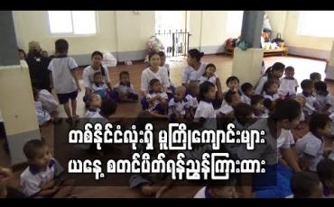 Embedded thumbnail for တစ်နိုင်ငံလုံးရှိ မူကြိုကျောင်းများ ယနေ့ စတင်ပိတ်ရန် ညွှန်ကြားထားကြောင်းလူမှုဝန်ထမ်းဦးစီးဌာန တာဝန်ရှိသူပြောကြား