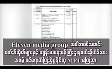 Embedded thumbnail for COVID-19 ကာလအတွင်း Eleven media group အပါအဝင်သတင်းဝက်ဘ်ဆိုက် လေးခုနှင့် ကျန်းမာရေးဝန်ကြီးဌာန ဝက်ဆိုက်ဒ် အား ဝင်ရောက်ကြည့်ရူပါက မိုဘိုင်းဝန်ဆောင်ခ မယူဟု MPT ကြေညာ
