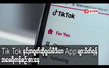 Embedded thumbnail for Tik Tok နှင့်တရုတ်ဆိုရှယ်မီဒီယာ အက်ပလီကေးရှင်းများကိုပိတ်ရန် အမေရိကန်စဉ်းစားနေ