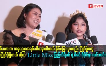 Embedded thumbnail for နိုင်ငံခြား မှာလည်း ပြိုင်ပွဲ တွေ ဝင်ပြိုင်ဖို့ရှိတယ် ဆိုတဲ့ little miss. ပြည့်သီရိခင်