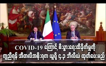 Embedded thumbnail for အီတလီအစိုးရက ယူရို ၄.၃ ဘီလီယံ ထုတ်ပေးမည်