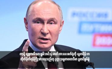 Embedded thumbnail for ကာ့ရှ် နျူကလီးယားစွမ်းအင်သုံးဓာတ်အားပေးစက်ရုံကို ယူကရိန်းက တိုက်ခိုက်ရန်ကြိုးစားနေသည်ဟု ရုရှားသမ္မတဗလာဒီမာ ပူတင်စွပ်စွဲ