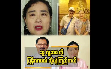 Embedded thumbnail for သူ လူ့ဘဝ ကို ပြန်လာမယ် လို့ယုံကြည်တယ်