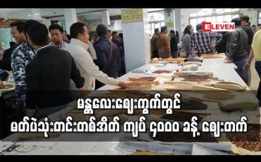 Embedded thumbnail for မန္တလေးစျေးကွက်တွင် မတ်ပဲသုံးတင်းတစ်အိတ် ကျပ် ၄၀၀၀ ခန့် စျေးတက် 