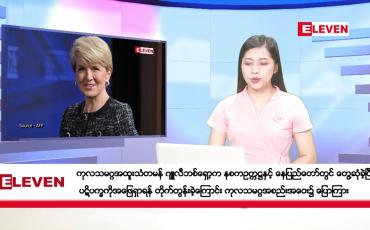 Embedded thumbnail for အောက်တိုဘာ ၃၁ ရက်နေ့ ညပိုင်းသတင်းအစီအစဉ် ( ည ၈ နာရီတိုက်ရိုက်ထုတ်လွှင့်မှု )