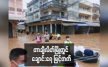 Embedded thumbnail for ချောင်းရေ မြင့်တက်မှုကြောင့် ရပ်ကွက်အချို့ ရေကြီးရေလျှံမှုများ ဖြစ်ပွားခဲ့