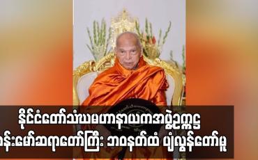 Embedded thumbnail for နိုင်ငံတော်သံဃမဟာနာယကအဖွဲ့ဥက္ကဋ္ဌ ဗန်းမော်ဆရာတော်ကြီး ဘဝနတ်ထံ ပျံလွန်တော်မူ 