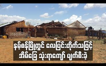 Embedded thumbnail for နမ့်စန်မြို့တွင် မိုးသက်လေပြင်းတိုက်ခတ်သဖြင့် ရပ်ကွက်နှင့် ကျေးရွာအုပ်စု (၁၀) ခုတို့တွင် အိမ်ခြေ သုံးရာကျော် ပျက်စီးခဲ့