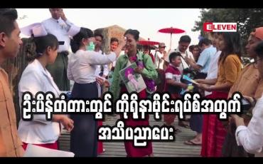 Embedded thumbnail for ဦးပိန်တံတားတွင် ကိုရိုနာဗိုင်းရပ်စ်အတွက် အသိပညာပေး(ရုပ်သံ)